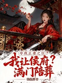 Take Away My Position as the Head Wife, and I Will Bury the Marquis with His Entire Family