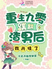 After Being Reborn in 90 and Kicking the Scumbag, I Cheated