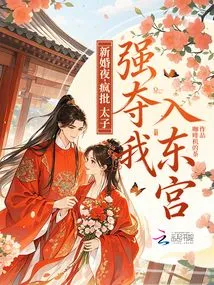 On Our Wedding Night, the Prince Madly Criticized Me and Took Me into the Eastern Palace