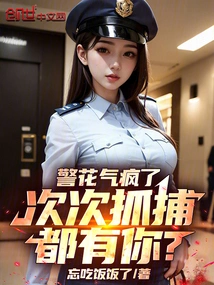 The Policewoman is so Angry That You Are Arrested Every Time?