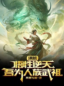 Honghuang: My Understanding is Against the Heavens, I Am the Martial Ancestor of the Human Race!