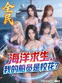 Ocean Survival for All: My Crew Member is a School Beauty?