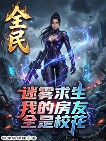 National Survival in Fog: All My Roommates Are School Beauties