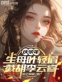 Celebrating More Than a Year: Biological Mother Ye Qingmei, Intercepting Hu Li Yunrui