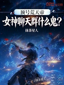 The No. 1 Huangtian Emperor, What the Hell is the Goddess Chat Group?