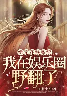 Bind to the Money-spending System, I Became Wild in the Entertainment Industry