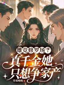 Xiong Jing Shura Field? She is a Real Daughter and She Only Wants to Fight for the Family Property