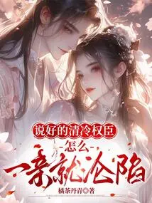 Why Did He Fall into the Trap of Being a Cold and Powerful Minister as Soon as He Got Married?