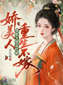 The Beautiful Woman is Reborn Without Marrying, and the Abstinent Man is Jealous