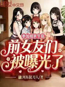 Participating in a Dating Show, Ex-girlfriends Were Exposed