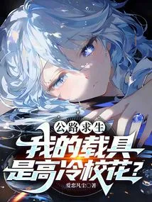 Road Survival: My Vehicle is a Cool School Beauty?