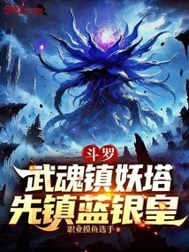 Douluo: Martial Spirit Suppresses Demon Tower, First Suppresses Blue Silver Emperor