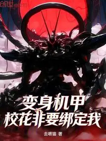 Transform into a Mecha, the School Beauty Insists on Binding Me