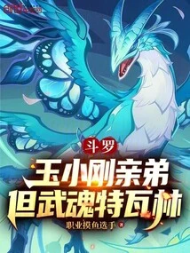 Douluo: Yu Xiaogang's Biological Brother, but the Martial Spirit Tevarin