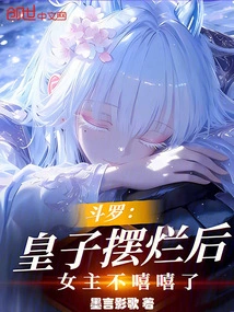 Douluo: after the Prince Was Ruined, the Heroine Stopped Laughing