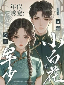 Seduction of the Times: the Cold-faced Military Commander is Lured by the Little White Flower Again