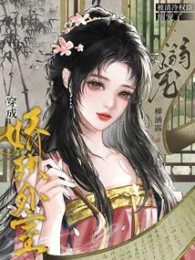 Dressed as a Soft Outer Room, She Was Pampered by the Cold and Powerful Ministers