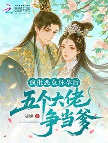 After Criticizing the Evil Girl for Becoming Pregnant, Five Bosses Are Vying to Be Her Father