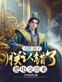 Datang: Treason, I Admit My Mistake and Hand over the Electricity