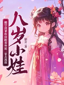 An Eight-year-old Boy Emptied His Father's Warehouse and Went into Exile with His Grandfather's Family