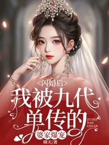 After a Flash Marriage, I Was Extremely Favored by My Husband's Family Who Passed Down the Family for Nine Generations