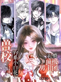 The Little White Flower from the Fishing School of the Beast School is in Love with the Top Male Lead Group