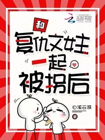 After Being Kidnapped Together with the Heroine of the Revenge Novel