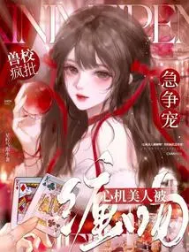 The Scheming Beauty Was Pestered and Kissed? the Animal School is Crazy About Criticism and Eager to Fight for Favor