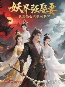 Forcibly Marrying a Wife in the Demon World: I Rely on My Fairy Wife to Break the Sky