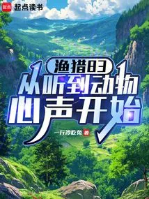 Fishing and Hunting 83, Starting from Hearing the Voices of Animals