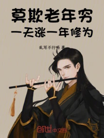 Don't Bully the Old and the Poor: Your Cultivation Level Will Increase Every Day!