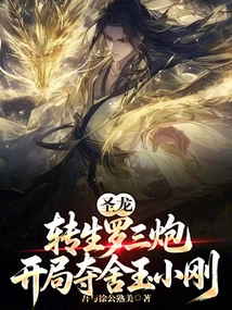 The Holy Dragon is Reincarnated into Luo Sanpao and Seizes Yu Xiaogang at the Beginning