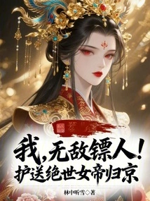 I Am the Invincible Escort! Escort the Peerless Empress Back to the Capital