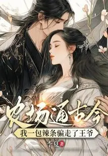 The Farm Talks About the Past and Present: I Deceived the Prince with a Pack of Spicy Strips