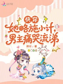 Quickly Wear: She Makes a Little Trick, and the Male Protagonist Bursts into Tears