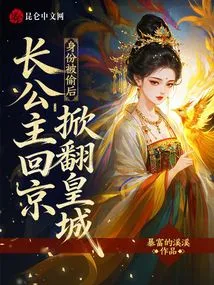 After Her Identity is Stolen, the Eldest Princess Returns to Beijing to Overthrow the Imperial City
