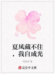 The Summer Wind Cannot Hide Me, I Become the Light of My Own Accord