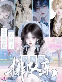 The Fishing Went Crazy in the Aristocratic Academy, and Jiaojiao Was Lined up to Be Kissed