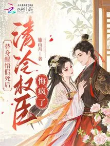 After the Substitute Woke up and Faked His Death, the Cold and Powerful Minister Regretted Going Crazy