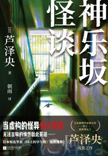 Kagurazaka Ghost Story