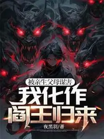 Being Murdered by My Biological Parents, I Returned as the King of Hell