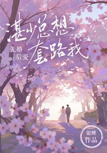 Marriage First, Love Later: Mr. Zhan Always Wants to Trick Me