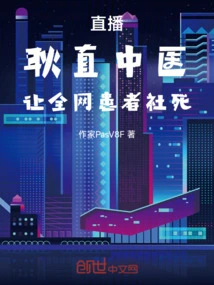 Live Broadcast: Upright Chinese Medicine Makes Patients All over the Network Die in Society