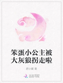 The Stupid Little Princess Was Abducted by the Big Bad Wolf