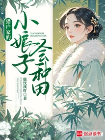 The Young Lady from the Orion Family Knows How to Farm