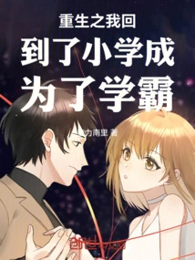 After Rebirth, I Returned to Elementary School and Became a Top Student