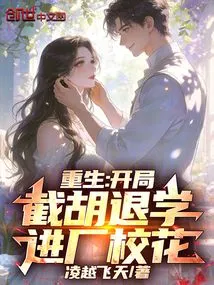 Rebirth: at the Beginning, Jie Hu Dropped Out of School and Became a School Beauty in a Factory