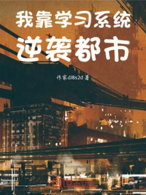 I Rely on the Learning System to Counterattack the City