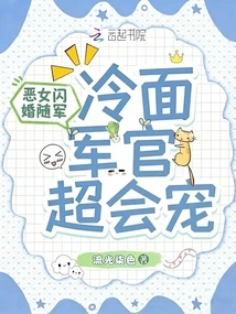 The Evil Girl Got Married and Joined the Army, and the Cold-faced Officer Was Very Fond of Her