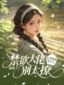 Abstinence Man, Don't Be Too Flirtatious, Qi Ling Jiaojiao Can't Stand It